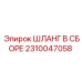 2310047058 ШЛАНГ В СБОРЕ Epiroc