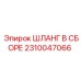 2310047066 ШЛАНГ В СБОРЕ Epiroc