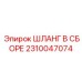 2310047074 ШЛАНГ В СБОРЕ Epiroc