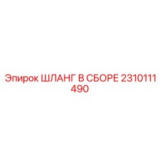 2310111490 ШЛАНГ В СБОРЕ Epiroc