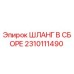 2310111490 ШЛАНГ В СБОРЕ Epiroc