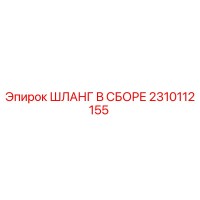 2310112155 ШЛАНГ В СБОРЕ Epiroc
