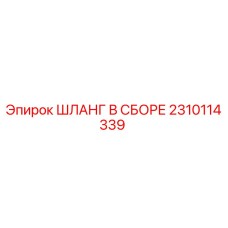 2310114339 ШЛАНГ В СБОРЕ Epiroc