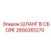 2650261270 ШЛАНГ В СБОРЕ Epiroc