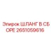 2651059616 ШЛАНГ В СБОРЕ Epiroc