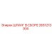 2651213304 ШЛАНГ В СБОРЕ Epiroc