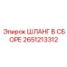2651213312 ШЛАНГ В СБОРЕ Epiroc