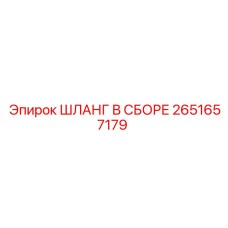 2651657179 ШЛАНГ В СБОРЕ Epiroc