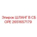 2651657179 ШЛАНГ В СБОРЕ Epiroc