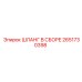 2651730398 ШЛАНГ В СБОРЕ Epiroc
