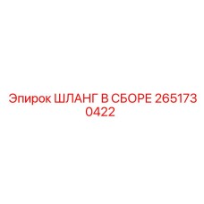 2651730422 ШЛАНГ В СБОРЕ Epiroc