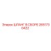 2651730422 ШЛАНГ В СБОРЕ Epiroc