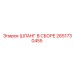 2651730455 ШЛАНГ В СБОРЕ Epiroc