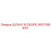2651788933 ШЛАНГ В СБОРЕ Epiroc