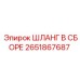 2651867687 ШЛАНГ В СБОРЕ Эпирок