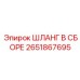 2651867695 ШЛАНГ В СБОРЕ Эпирок