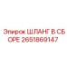 2651869147 ШЛАНГ В СБОРЕ Epiroc