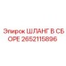 2652115896 ШЛАНГ В СБОРЕ Epiroc
