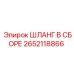 2652118866 ШЛАНГ В СБОРЕ Epiroc