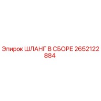 2652122884 ШЛАНГ В СБОРЕ Epiroc