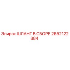 2652122884 ШЛАНГ В СБОРЕ Epiroc