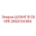 2652134384 ШЛАНГ В СБОРЕ Эпирок (Epiroc)