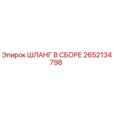 Оригинальный гидравлический шланг Epiroc артикул 2652134798
