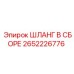 2652226776 ШЛАНГ В СБОРЕ Epiroc