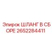 2652284411 ШЛАНГ В СБОРЕ Epiroc