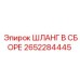 2652284445 ШЛАНГ В СБОРЕ Epiroc