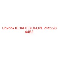 2652284452 ШЛАНГ В СБОРЕ Epiroc