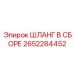 2652284452 ШЛАНГ В СБОРЕ Epiroc