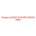 2652317989 ШЛАНГ В СБОРЕ Epiroc