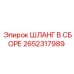 2652317989 ШЛАНГ В СБОРЕ Epiroc