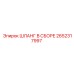 2652317997 ШЛАНГ В СБОРЕ Epiroc