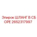 2652317997 ШЛАНГ В СБОРЕ Epiroc
