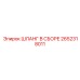2652318011 ШЛАНГ В СБОРЕ Epiroc