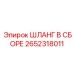 2652318011 ШЛАНГ В СБОРЕ Epiroc