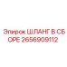 2656909112 ШЛАНГ В СБОРЕ Epiroc