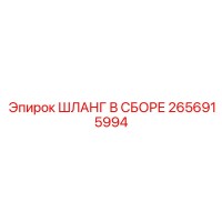 2656915994 ШЛАНГ В СБОРЕ Epiroc