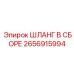 2656915994 ШЛАНГ В СБОРЕ Epiroc