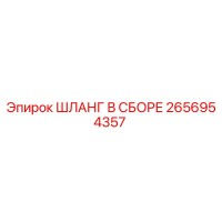 2656954357 ШЛАНГ В СБОРЕ Epiroc