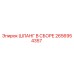 2656954357 ШЛАНГ В СБОРЕ Epiroc