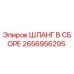 2656956295 ШЛАНГ В СБОРЕ Epiroc