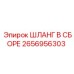 2656956303 ШЛАНГ В СБОРЕ Epiroc