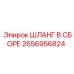 2656956824 ШЛАНГ В СБОРЕ Epiroc