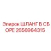 2656964315 ШЛАНГ В СБОРЕ Эпирок