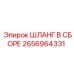 2656964331 ШЛАНГ В СБОРЕ Эпирок
