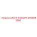 2656983950 ШЛАНГ В СБОРЕ Epiroc