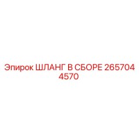 2657044570 ШЛАНГ В СБОРЕ Epiroc